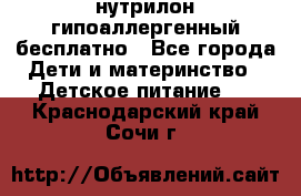 нутрилон гипоаллергенный,бесплатно - Все города Дети и материнство » Детское питание   . Краснодарский край,Сочи г.